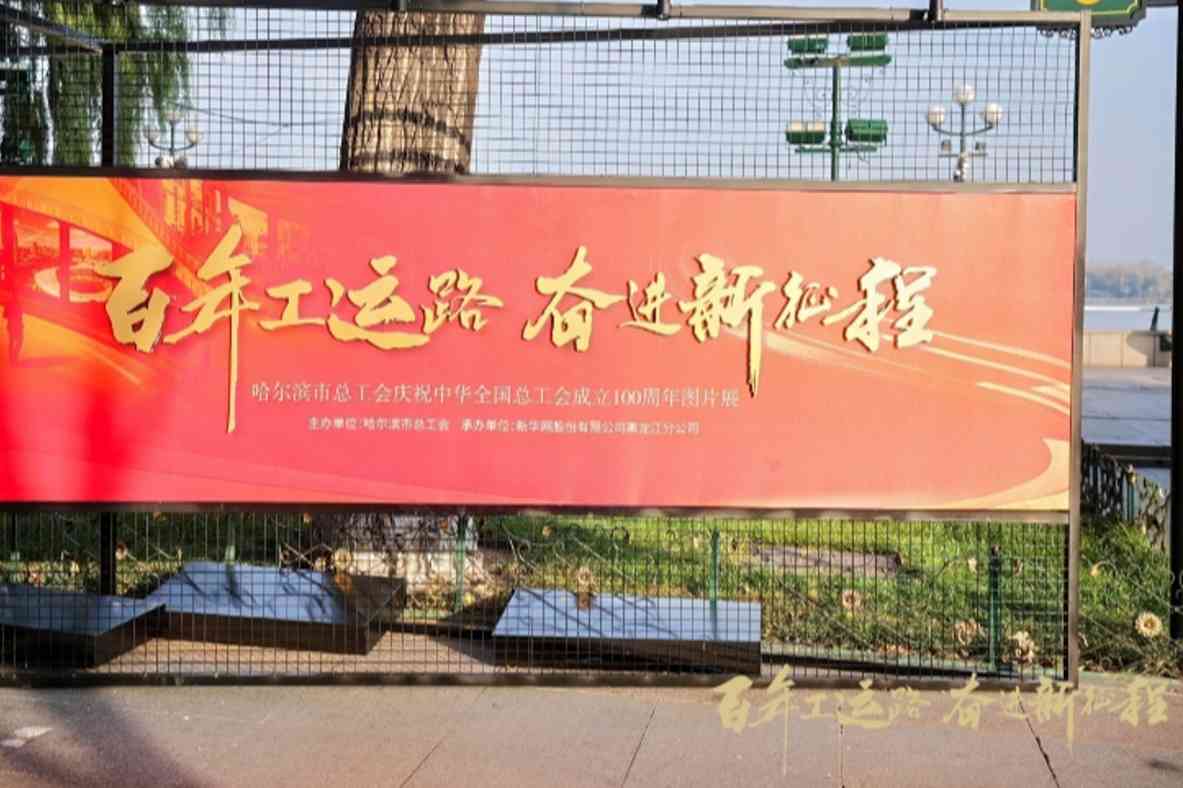 “百年工运路 奋进新征程” 哈尔滨市总工会庆祝中华全国总工会成立 100 周年图片展启幕
