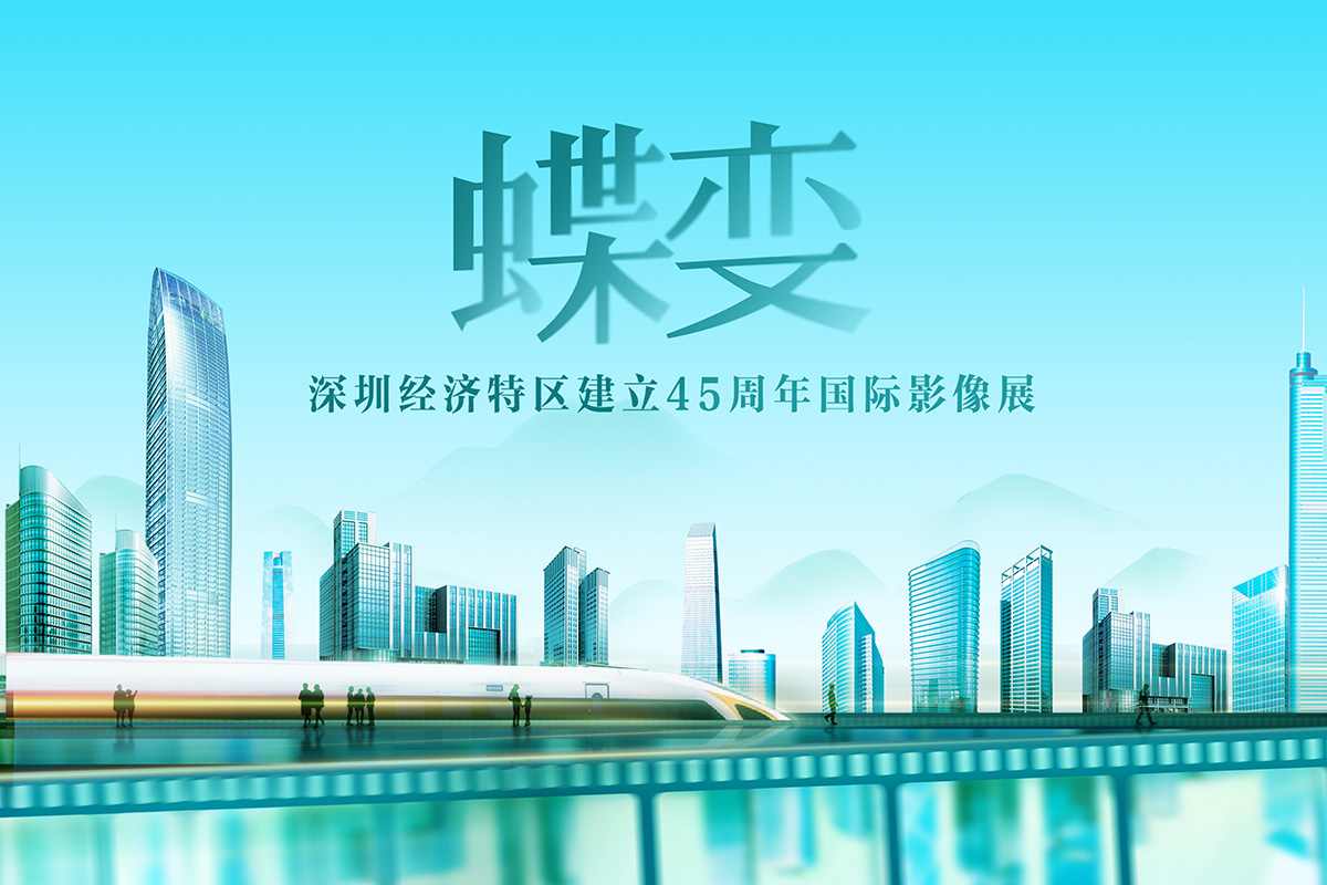蝶变：深圳经济特区建立 45 周年国际影像展