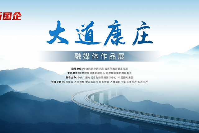 “视觉新国企·大道康庄” 融媒体作品展正式启动