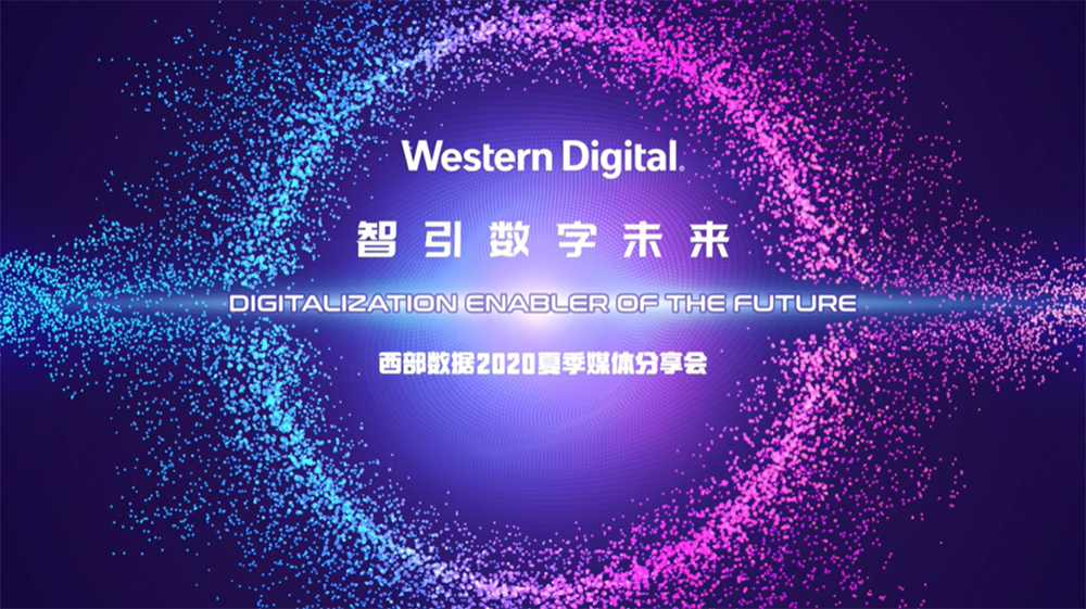 智引数字未来 | 西部数据举办 2020 夏季线上媒体分享会