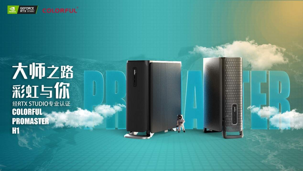 国内首批 NVIDIA RTX Studio 认证 七彩虹首款设计师电脑 ProMaster H1 惊艳亮相