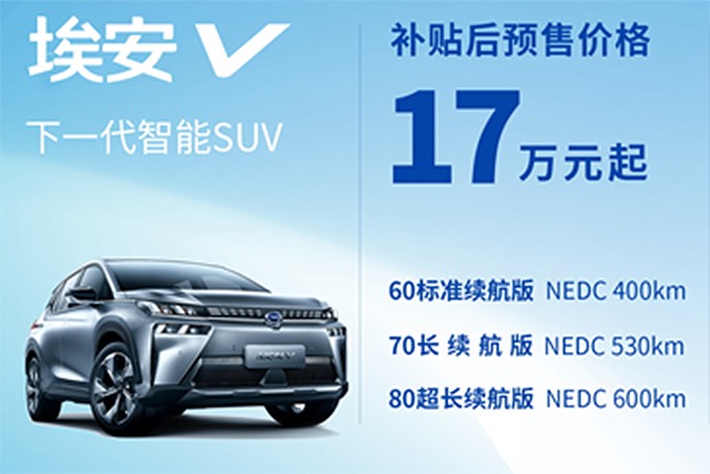 SUV 埃安 V，17 万元起全面开启预售