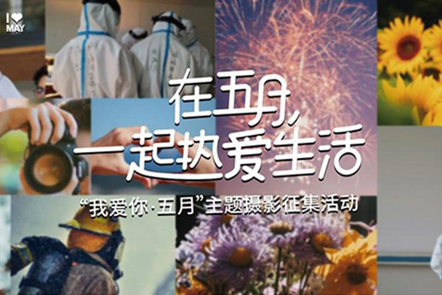 “我爱你•五月” 主题摄影征集活动启动