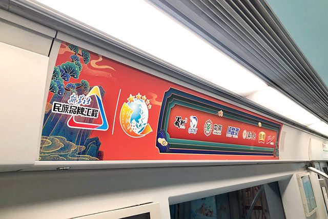 新华社民族品牌工程 “中华老字号” 专列今起在北京地铁一号线开行