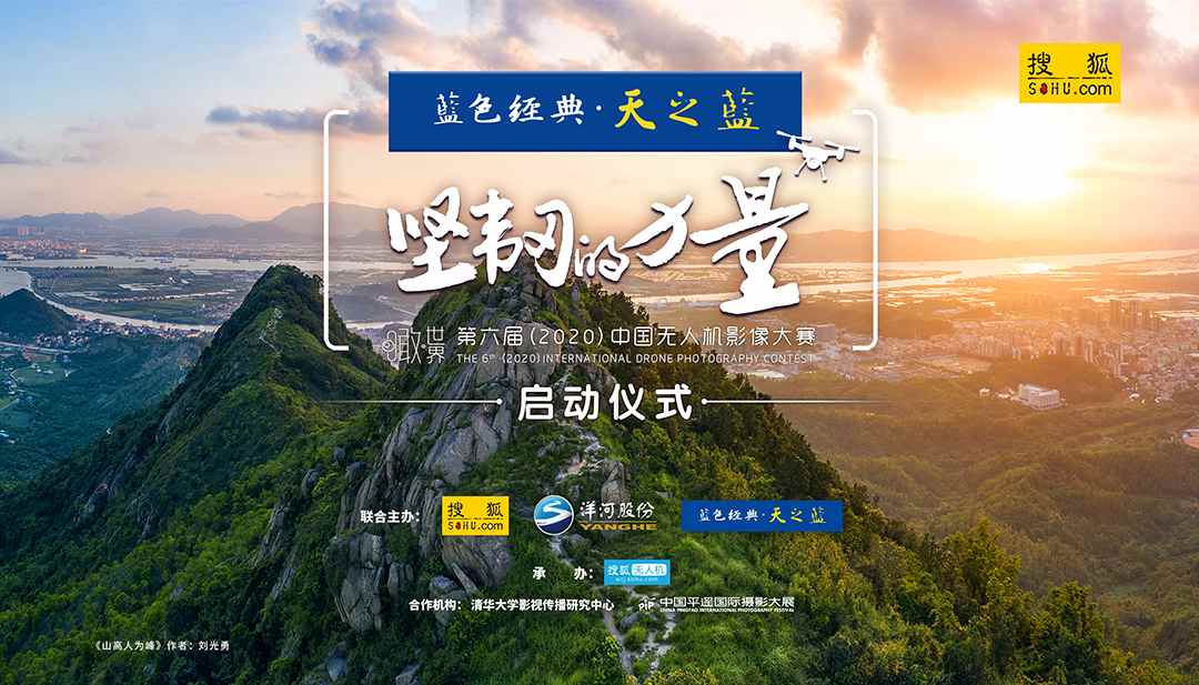 “坚韧的力量” 瞰世界——第六届中国无人机影像大赛开始报名