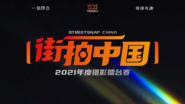 “街拍中国” 2021 年摄影赛事评委阵容公布