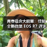 青春蕴含大能量：佳能全新微单 EOS R7 评测体验（图3）