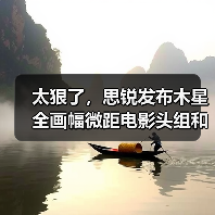 太狠了，思锐发布木星全画幅微距电影头组和3倍变焦头，性价比杀疯了（图4）