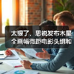 太狠了，思锐发布木星全画幅微距电影头组和3倍变焦头，性价比杀疯了（图3）