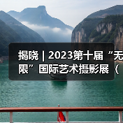 揭晓 | 2023第十届“无限”国际艺术摄影展（波黑）获奖作品公布（图4）