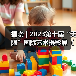 揭晓 | 2023第十届“无限”国际艺术摄影展（波黑）获奖作品公布（图1）