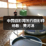 中国摄影网签约摄影师杨敏：黄河谣（图3）