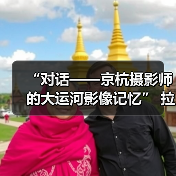 “对话——京杭摄影师的大运河影像记忆” 拉开帷幕（图1）