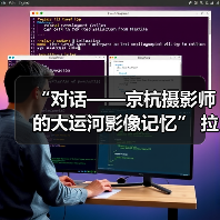 “对话——京杭摄影师的大运河影像记忆” 拉开帷幕（图3）