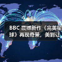 BBC 震撼新作《完美星球》再现奇景，美到让人脸红（图1）