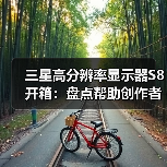 三星高分辨率显示器S8开箱：盘点帮助创作者脱颖而出的关键功能（图2）