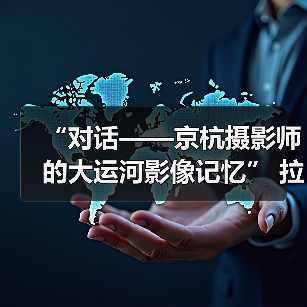 “对话——京杭摄影师的大运河影像记忆” 拉开帷幕（图4）