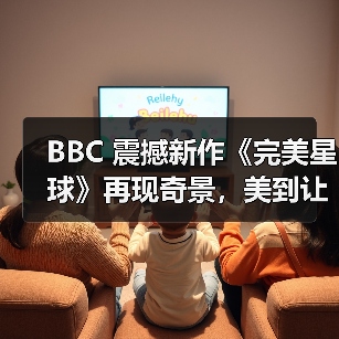 BBC 震撼新作《完美星球》再现奇景，美到让人脸红（图2）