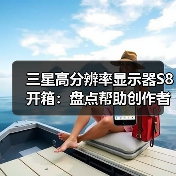 三星高分辨率显示器S8开箱：盘点帮助创作者脱颖而出的关键功能（图4）