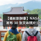 【摄影新鲜事】NASA 发布 30 张天体照片|迄今曝光时间最长的照片被发现|伊尔福推出复古胶片相机（图1）