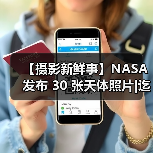 【摄影新鲜事】NASA 发布 30 张天体照片|迄今曝光时间最长的照片被发现|伊尔福推出复古胶片相机（图2）