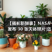 【摄影新鲜事】NASA 发布 30 张天体照片|迄今曝光时间最长的照片被发现|伊尔福推出复古胶片相机（图4）