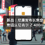 新品 | 尼康发布长焦定焦镜头尼克尔 Z 400mm f/4.5 VR S（图1）