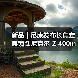 新品 | 尼康发布长焦定焦镜头尼克尔 Z 400mm f/4.5 VR S（图2）