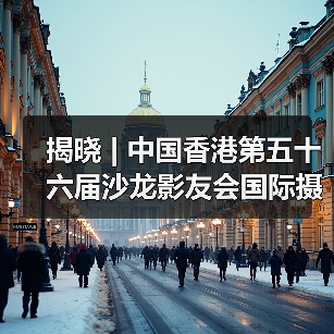 揭晓 | 中国香港第五十六届沙龙影友会国际摄影展获奖作品公布（图1）