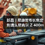 新品 | 尼康发布长焦定焦镜头尼克尔 Z 400mm f/4.5 VR S（图4）