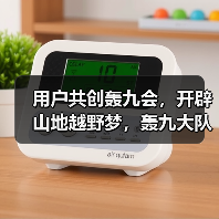 用户共创轰九会，开辟山地越野梦，轰九大队用最野的方式跨年（图1）