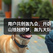 用户共创轰九会，开辟山地越野梦，轰九大队用最野的方式跨年（图4）