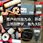 用户共创轰九会，开辟山地越野梦，轰九大队用最野的方式跨年（图3）