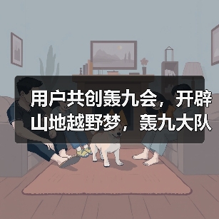 用户共创轰九会，开辟山地越野梦，轰九大队用最野的方式跨年（图2）