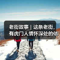 老街故事 | 这条老街，有虎门人情怀深处的依恋（图3）