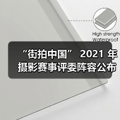 “街拍中国” 2021 年摄影赛事评委阵容公布（图2）
