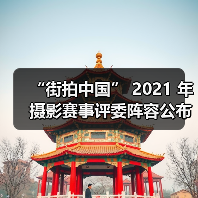 “街拍中国” 2021 年摄影赛事评委阵容公布（图3）