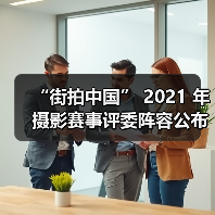 “街拍中国” 2021 年摄影赛事评委阵容公布（图4）