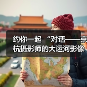 约你一起 “对话——京杭摄影师的大运河影像记忆”（图1）