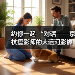 约你一起 “对话——京杭摄影师的大运河影像记忆”（图2）