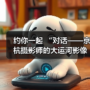 约你一起 “对话——京杭摄影师的大运河影像记忆”（图3）