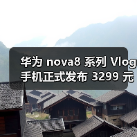 华为 nova8 系列 Vlog 手机正式发布 3299 元起（图3）