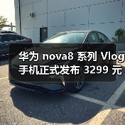 华为 nova8 系列 Vlog 手机正式发布 3299 元起（图4）