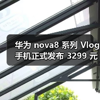 华为 nova8 系列 Vlog 手机正式发布 3299 元起（图1）