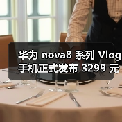 华为 nova8 系列 Vlog 手机正式发布 3299 元起（图2）