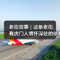 老街故事 | 这条老街，有虎门人情怀深处的依恋（图2）