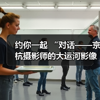 约你一起 “对话——京杭摄影师的大运河影像记忆”（图4）