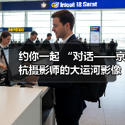 约你一起 “对话——京杭摄影师的大运河影像记忆”（图2）