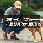 约你一起 “对话——京杭摄影师的大运河影像记忆”（图1）