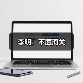 李明：不度河关（图3）